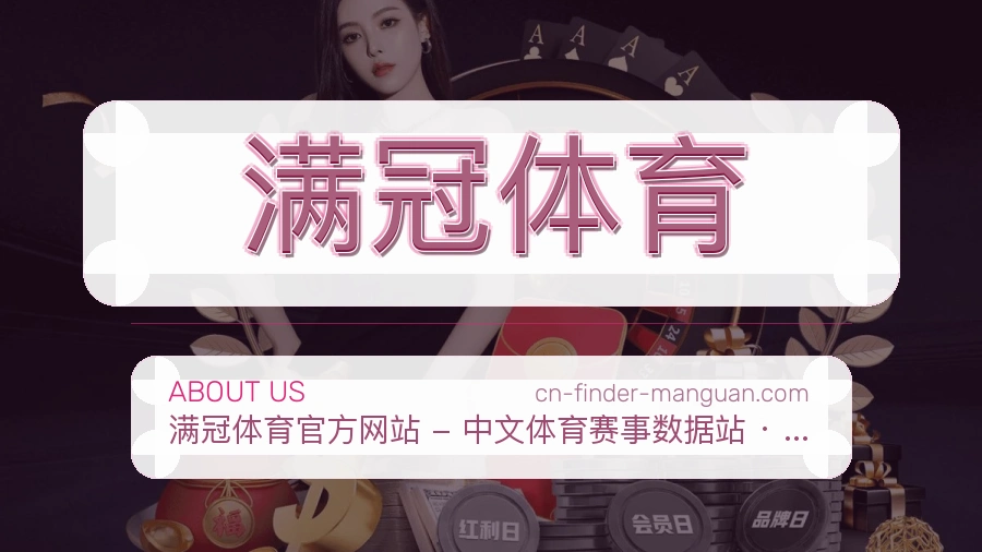 满冠体育公司简介与平台服务展示